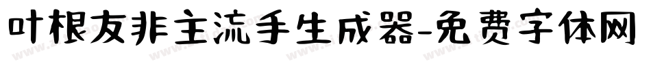 叶根友非主流手生成器字体转换