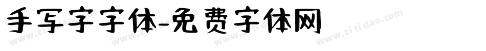 手写字字体字体转换