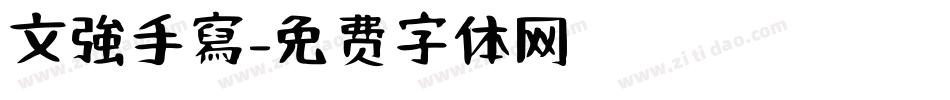 文強手寫字体转换