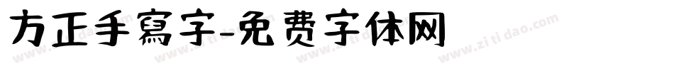 方正手寫字字体转换