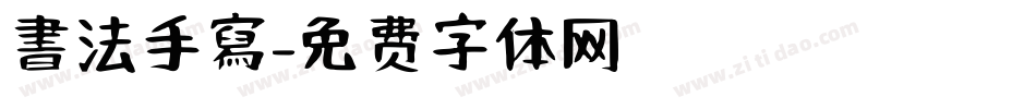 書法手寫字体转换