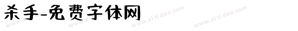 杀手字体转换