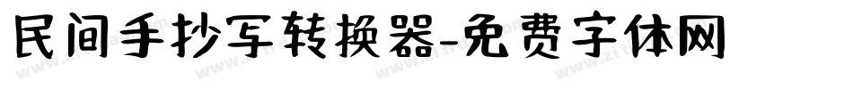 民间手抄写转换器字体转换