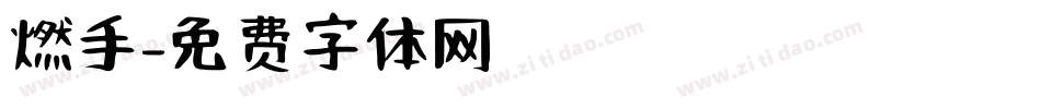 燃手字体转换