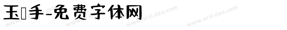 玉玺手字体转换