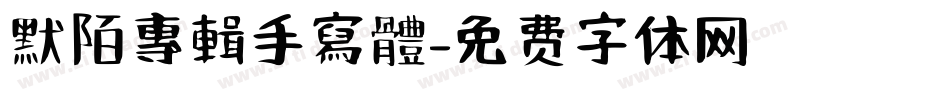 默陌專輯手寫體字体转换