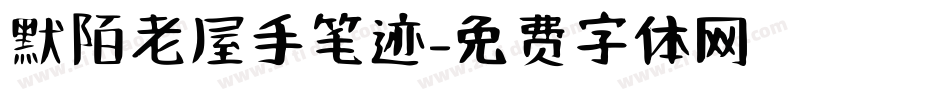 默陌老屋手笔迹字体转换