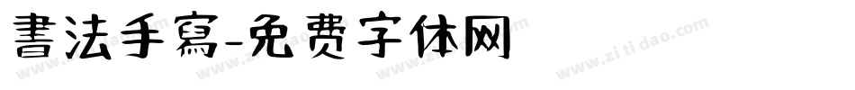 書法手寫字体转换