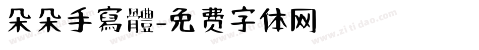 朵朵手寫體字体转换