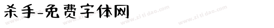 杀手字体转换