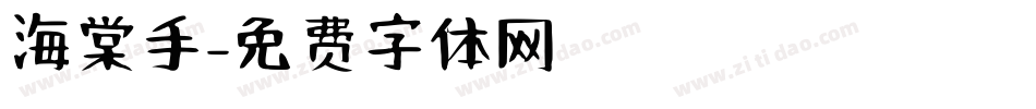 海棠手字体转换