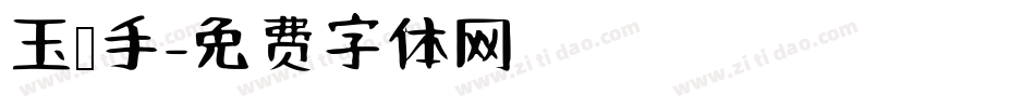 玉玺手字体转换