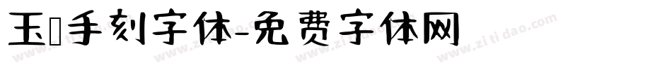 玉玺手刻字体字体转换