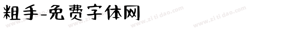 粗手字体转换