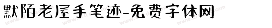 默陌老屋手笔迹字体转换