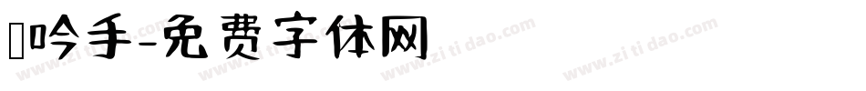 龙吟手字体转换