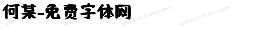 何某字体转换