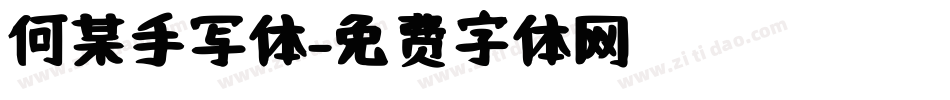 何某手写体字体转换