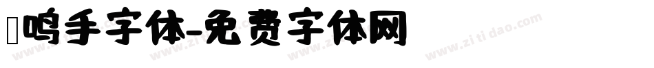 凤鸣手字体字体转换