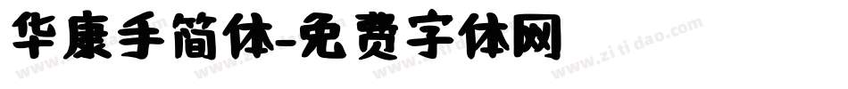 华康手简体字体转换