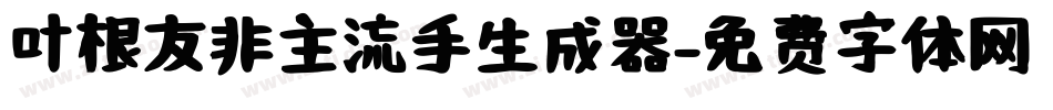 叶根友非主流手生成器字体转换