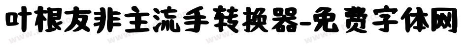 叶根友非主流手转换器字体转换