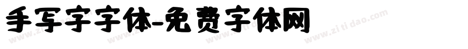 手写字字体字体转换