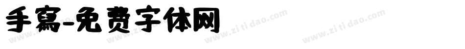 手寫字体转换