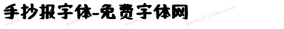 手抄报字体字体转换
