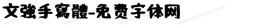 文強手寫體字体转换