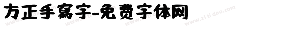 方正手寫字字体转换