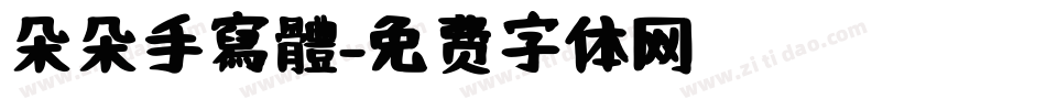 朵朵手寫體字体转换