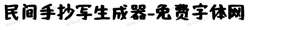 民间手抄写生成器字体转换