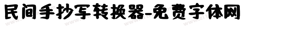 民间手抄写转换器字体转换