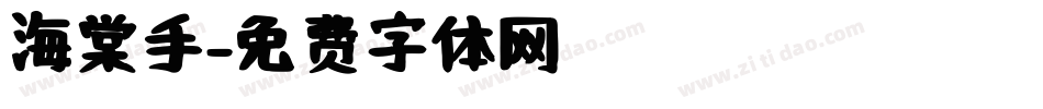 海棠手字体转换