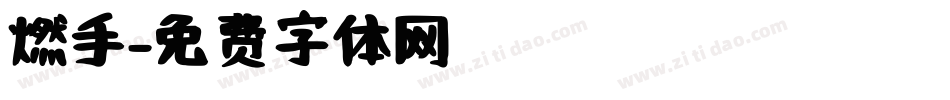 燃手字体转换