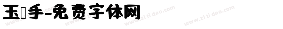 玉玺手字体转换