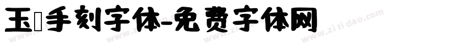 玉玺手刻字体字体转换