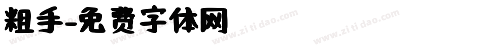 粗手字体转换