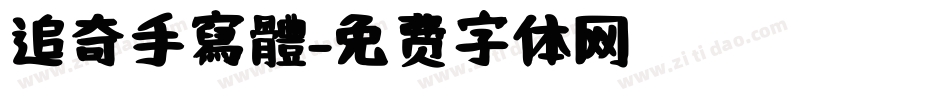 追奇手寫體字体转换