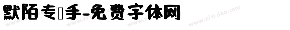默陌专辑手字体转换