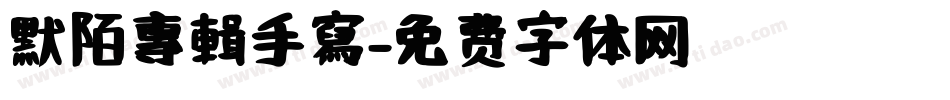 默陌專輯手寫字体转换