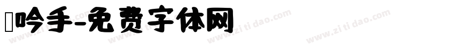 龙吟手字体转换