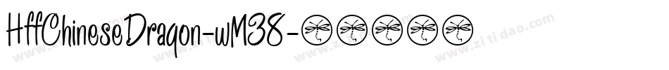 HffChineseDragon-wM38字体转换