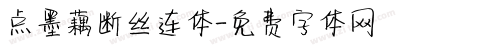 点墨藕断丝连体字体转换