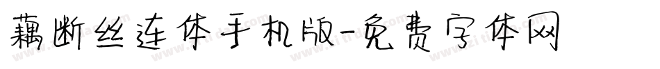 藕断丝连体手机版字体转换