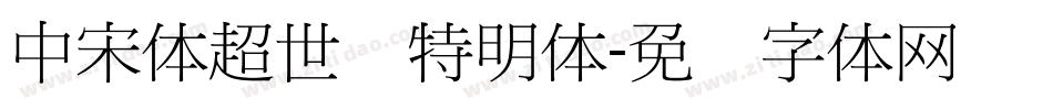 中宋体超世纪特明体字体转换