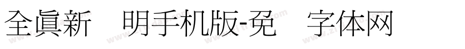 全真新细明手机版字体转换