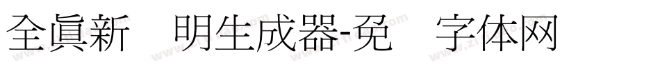 全真新细明生成器字体转换
