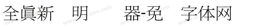 全真新细明转换器字体转换